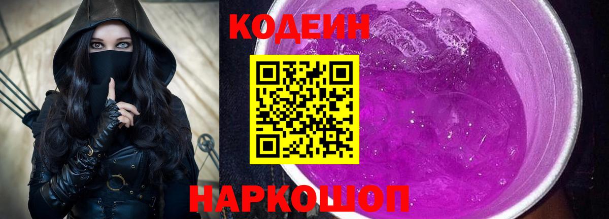 Кодеин Purple Drank  Вход с VPN  Кодеиновый сироп Lean напиток Lean (лин)  Ульяновск 